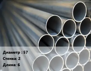 Труба водогазопроводная ВГП 57 s=2 L=6